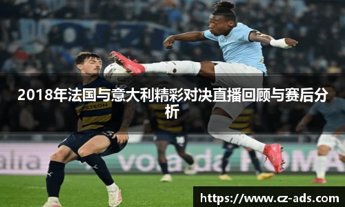 2018年法国与意大利精彩对决直播回顾与赛后分析