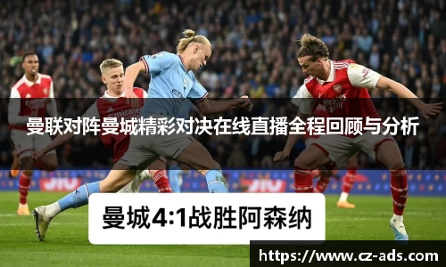 曼联对阵曼城精彩对决在线直播全程回顾与分析