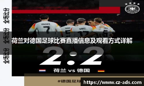 荷兰对德国足球比赛直播信息及观看方式详解