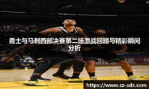 勇士与马刺西部决赛第二场激战回顾与精彩瞬间分析