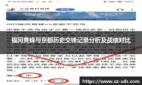 福冈黄蜂与京都历史交锋记录分析及战绩对比