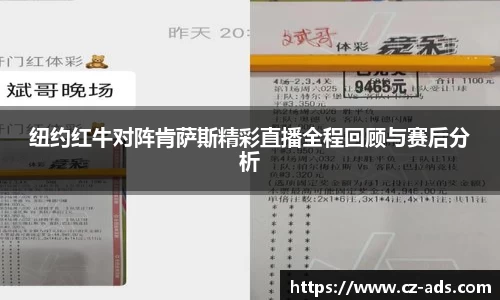 纽约红牛对阵肯萨斯精彩直播全程回顾与赛后分析