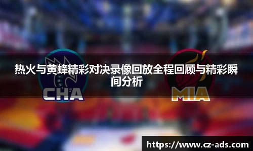 热火与黄蜂精彩对决录像回放全程回顾与精彩瞬间分析
