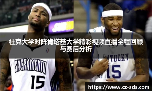 杜克大学对阵肯塔基大学精彩视频直播全程回顾与赛后分析
